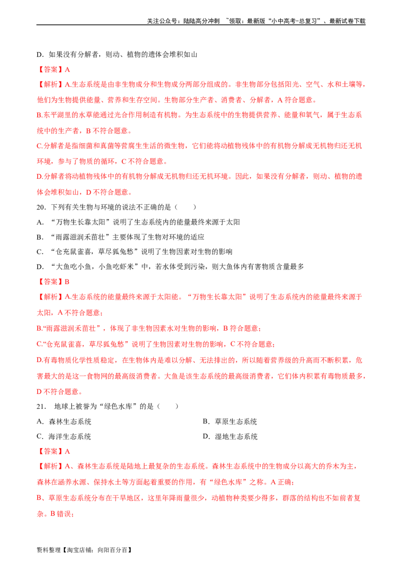 专题01生物和生物圈（解析版）_02中考总复习（2026版更新中）_08-生物-中考总复习_2024年中考复习资料_一轮复习_省心备考2024年中考生物一轮复习精讲精练（全国通用）_答案解析版