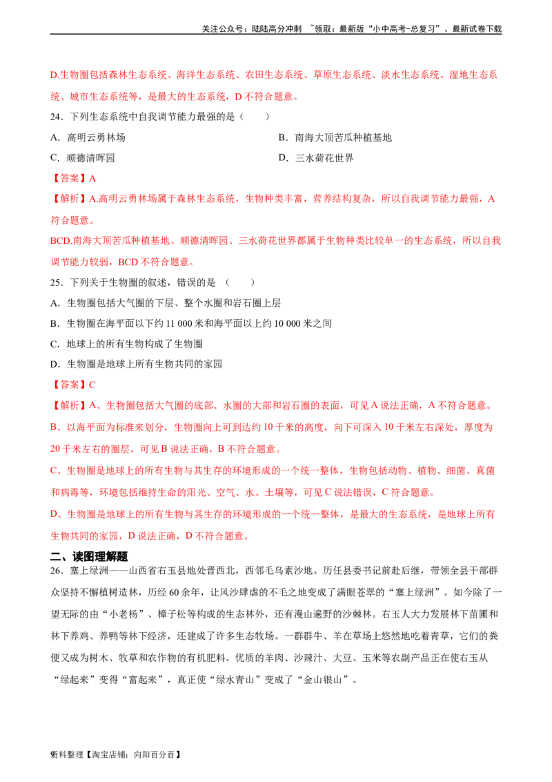 专题01生物和生物圈（解析版）_02中考总复习（2026版更新中）_08-生物-中考总复习_2024年中考复习资料_一轮复习_省心备考2024年中考生物一轮复习精讲精练（全国通用）_答案解析版