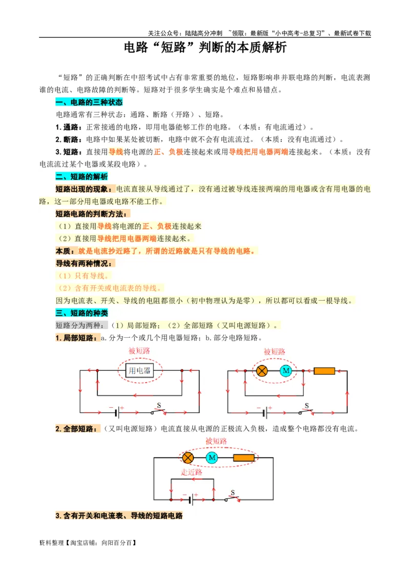 《电路&ldquo;短路&rdquo;判断的本质解析》_02中考总复习（2026版更新中）_04-物理-中考总复习_2024年中考复习资料_专项复习资料_2024年中考物理复习辅导系列_❤更新专项复习