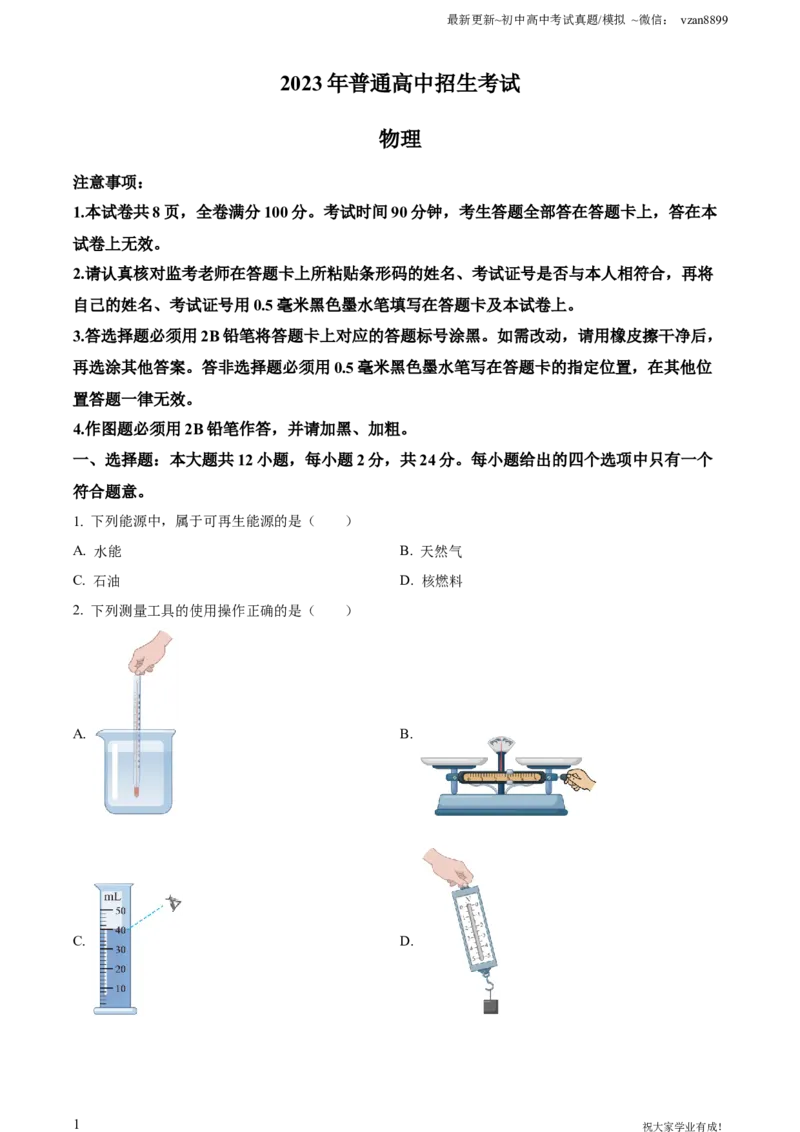 2023年江苏省南京市中考物理试题（原卷版）_江苏省中考_01江苏省13市中考历年真题2008-2025新_、中考全套_江苏省中考历年真题_南京中考历年真题_04南京中考物理（2008年-2023年）_真题