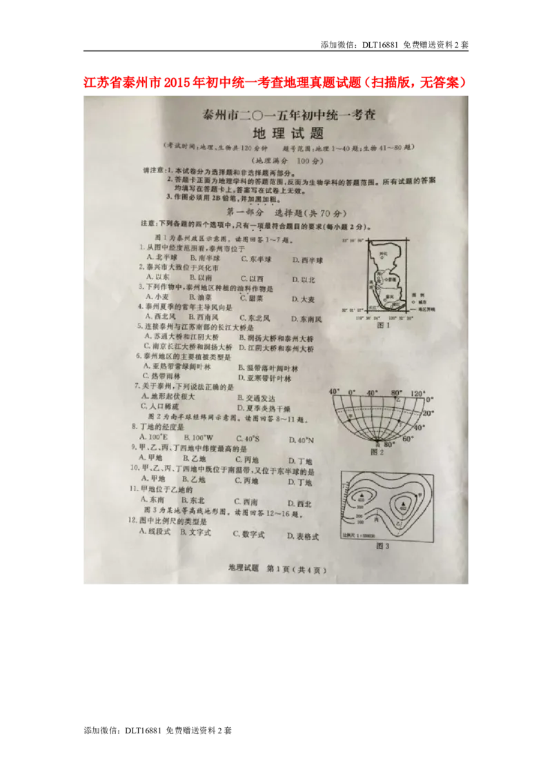 江苏省泰州市2015年中考地理真题试题（扫描版，无答案）_江苏省中考_01江苏省13市中考历年真题2008-2025新_、中考全套_江苏省中考历年真题_江苏中考地理(2011年-2024年）
