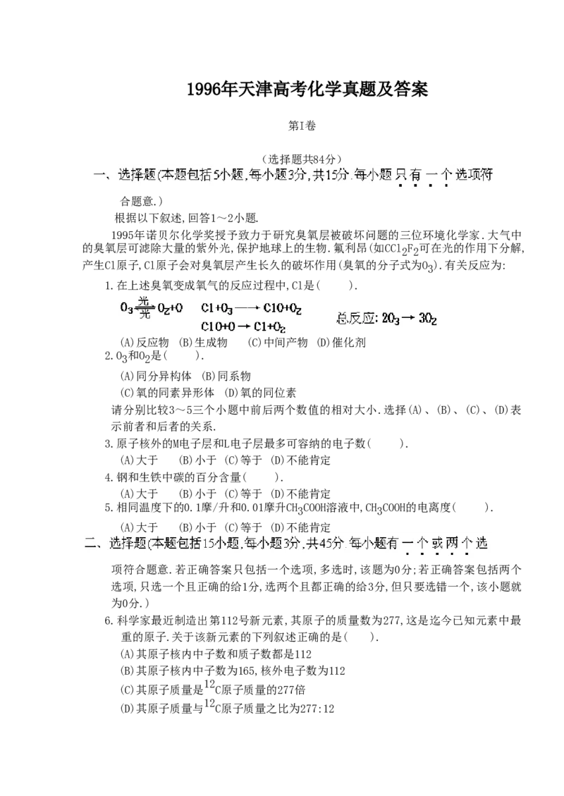 1996年天津高考化学真题及答案_全国卷+地方卷_5.化学_1.化学高考真题试卷_1990-2007年各地高考历年真题_天津