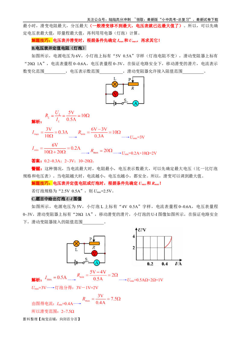 《欧姆定律应用之五种极值范围问题》_02中考总复习（2026版更新中）_04-物理-中考总复习_2024年中考复习资料_专项复习资料_2024年中考物理复习辅导系列_❤更新专项复习