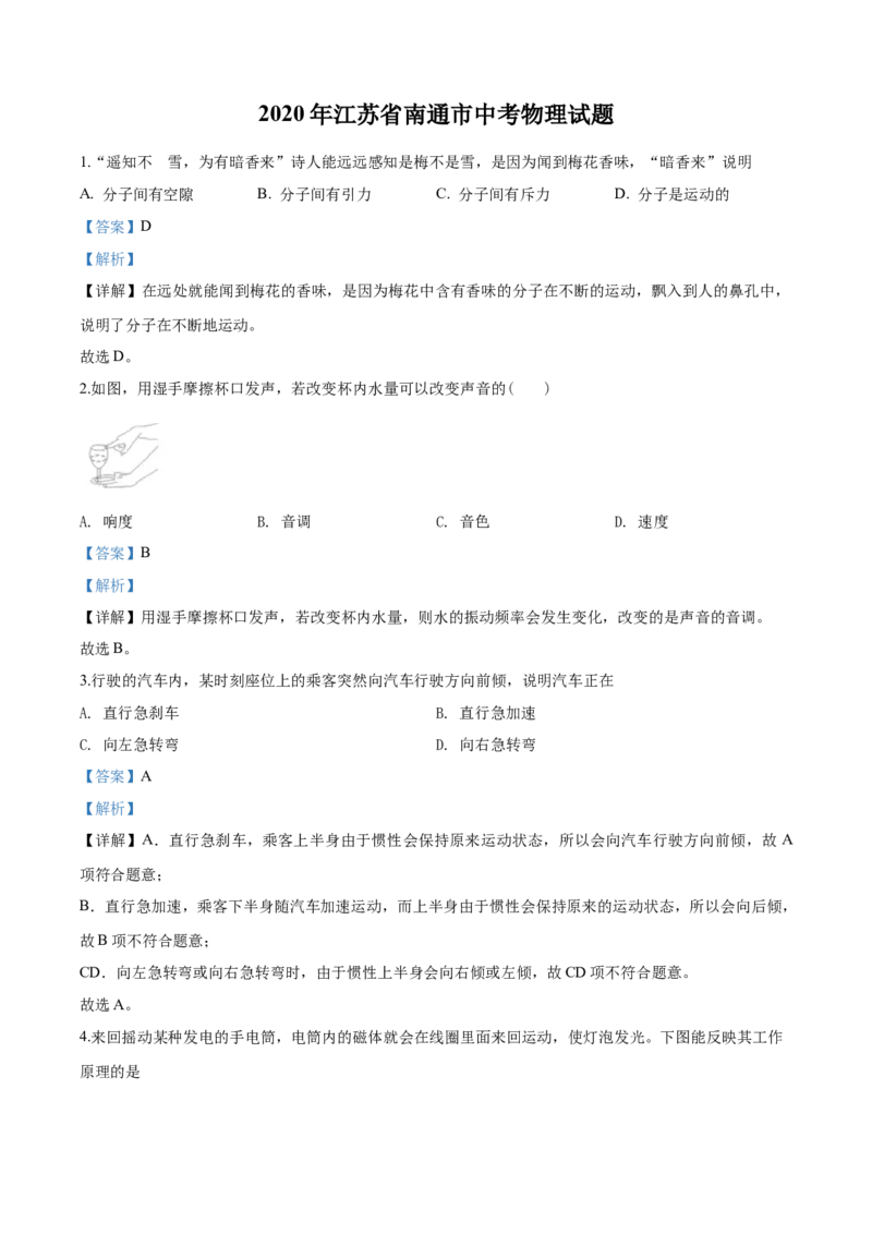 2020年江苏省南通市中考物理试题及答案_江苏省中考_01江苏省13市中考历年真题2008-2025新_、中考全套_江苏省中考历年真题_江苏省中考物理2008-2024