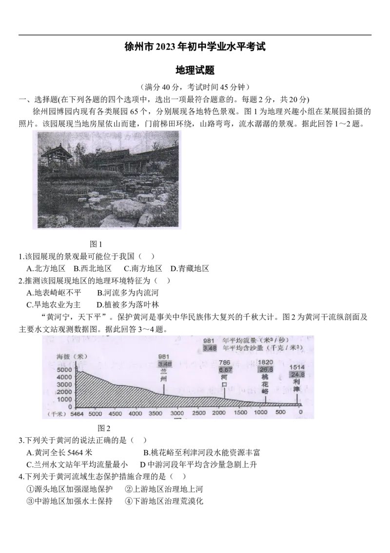 2023年江苏省徐州市中考地理真题_江苏省中考_01江苏省13市中考历年真题2008-2025新_、中考全套_江苏省中考历年真题_江苏中考地理(2011年-2024年）