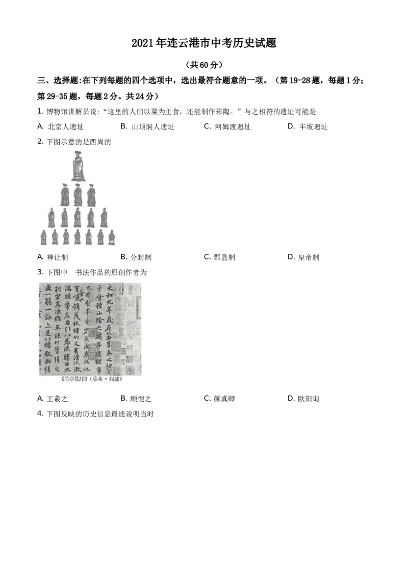 2021年连云港市中考历史试题（学生版）_江苏省中考_01江苏省13市中考历年真题2008-2025新_、中考全套_江苏省中考历年真题_江苏省中考历史2008-2024