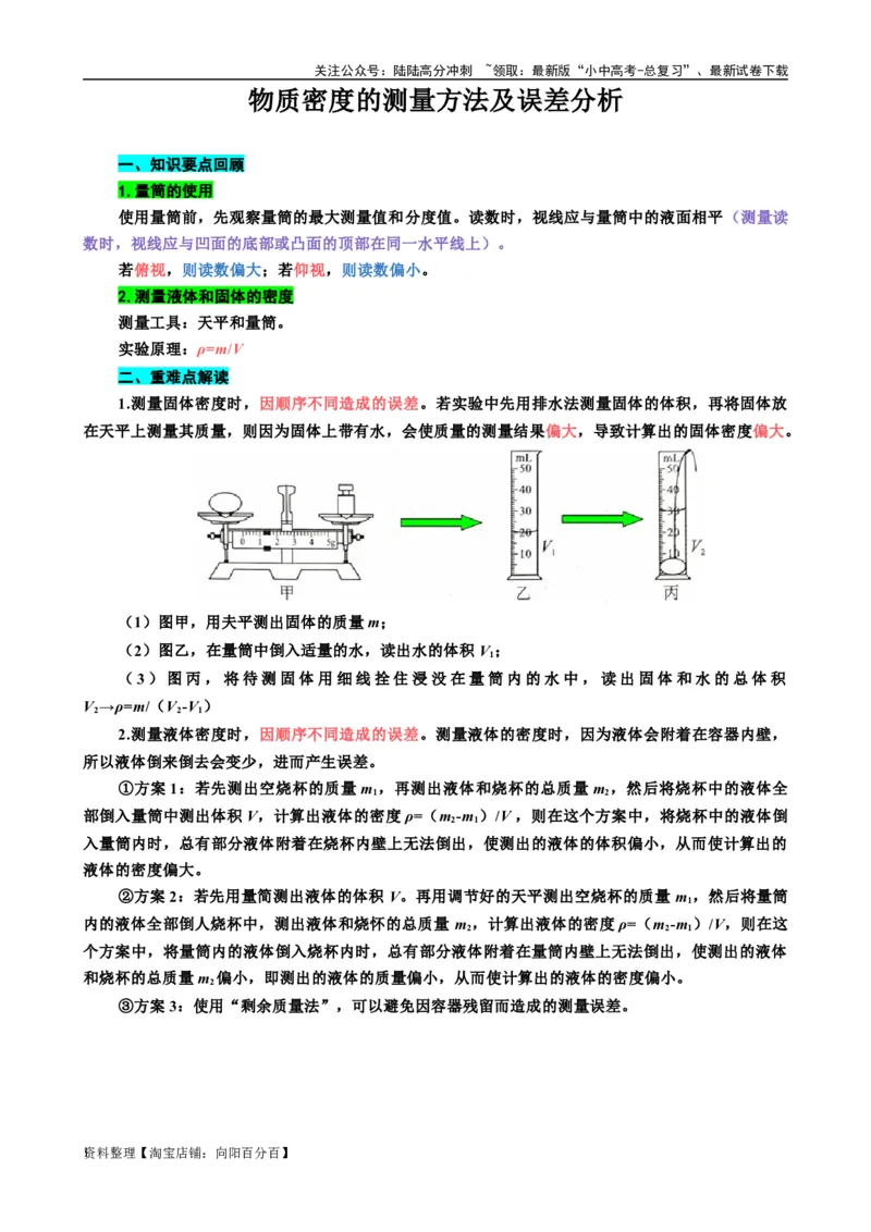 《物质密度的测量方法及误差分析》_02中考总复习（2026版更新中）_04-物理-中考总复习_2024年中考复习资料_专项复习资料_2024年中考物理复习辅导系列_❤更新专项复习