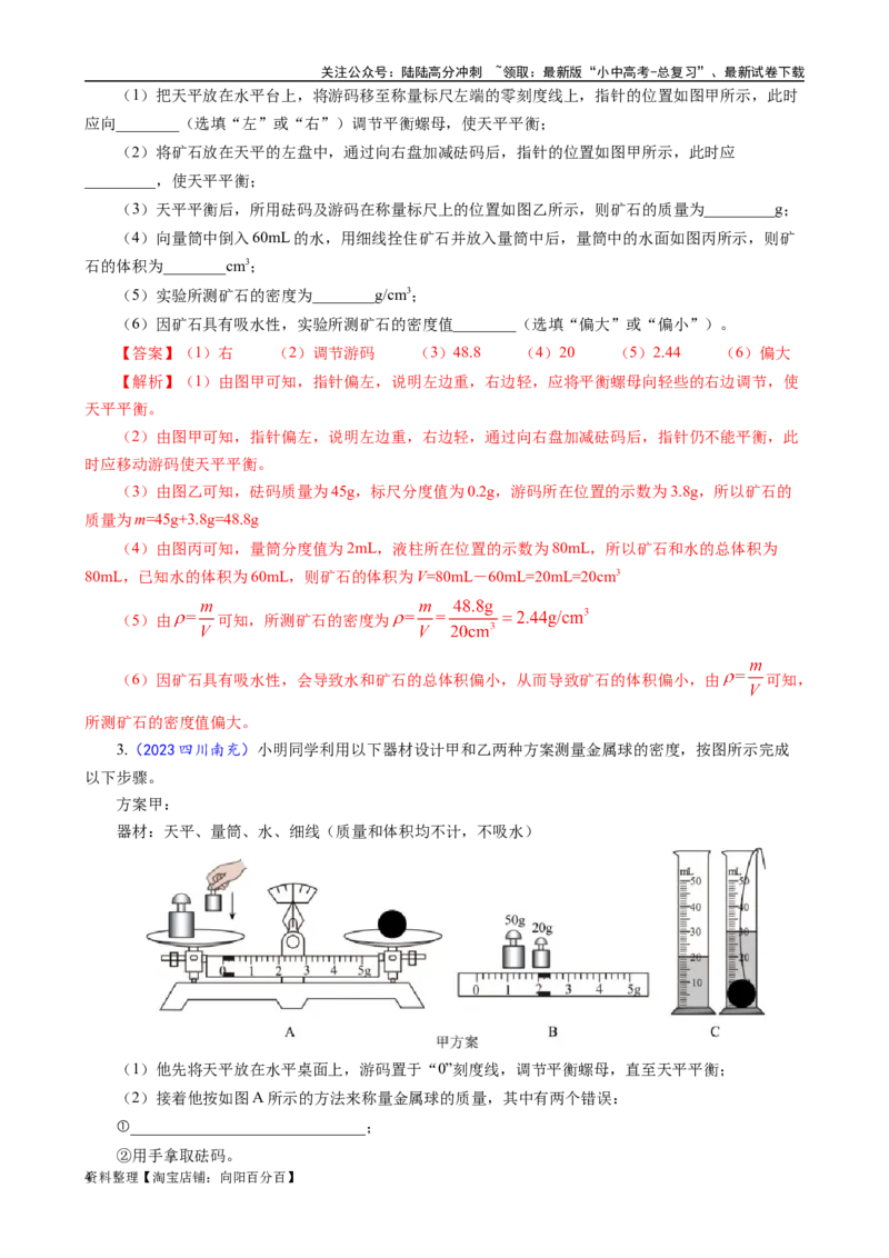 《物质密度的测量方法及误差分析》_02中考总复习（2026版更新中）_04-物理-中考总复习_2024年中考复习资料_专项复习资料_2024年中考物理复习辅导系列_❤更新专项复习