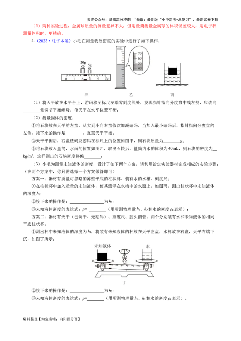 《物质密度的测量方法及误差分析》_02中考总复习（2026版更新中）_04-物理-中考总复习_2024年中考复习资料_专项复习资料_2024年中考物理复习辅导系列_❤更新专项复习