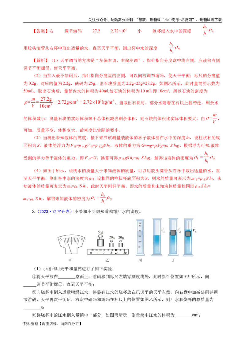 《物质密度的测量方法及误差分析》_02中考总复习（2026版更新中）_04-物理-中考总复习_2024年中考复习资料_专项复习资料_2024年中考物理复习辅导系列_❤更新专项复习