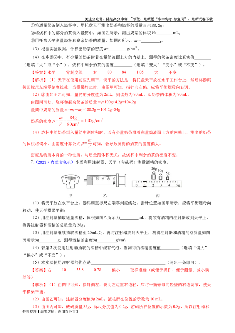 《物质密度的测量方法及误差分析》_02中考总复习（2026版更新中）_04-物理-中考总复习_2024年中考复习资料_专项复习资料_2024年中考物理复习辅导系列_❤更新专项复习