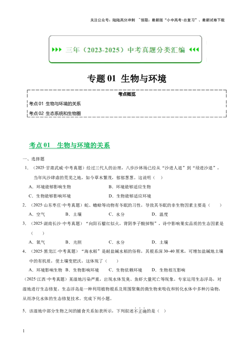 专题01生物与环境（全国通用）（原卷版）_02中考总复习（2026版更新中）_08-生物-中考总复习_2026年中考复习（更新中）_好题汇编三年（2023-2025）中考生物真题分类汇编（全国通用）