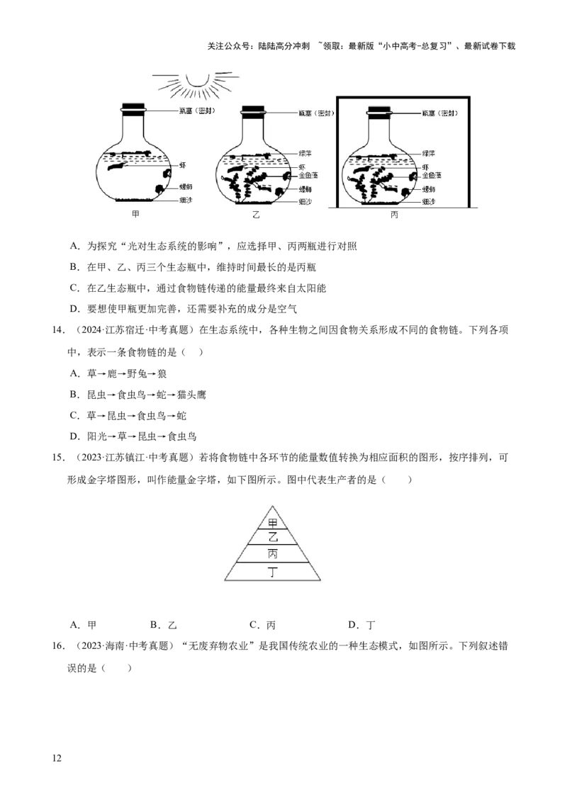 专题01生物与环境（全国通用）（原卷版）_02中考总复习（2026版更新中）_08-生物-中考总复习_2026年中考复习（更新中）_好题汇编三年（2023-2025）中考生物真题分类汇编（全国通用）