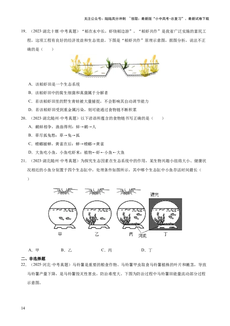 专题01生物与环境（全国通用）（原卷版）_02中考总复习（2026版更新中）_08-生物-中考总复习_2026年中考复习（更新中）_好题汇编三年（2023-2025）中考生物真题分类汇编（全国通用）