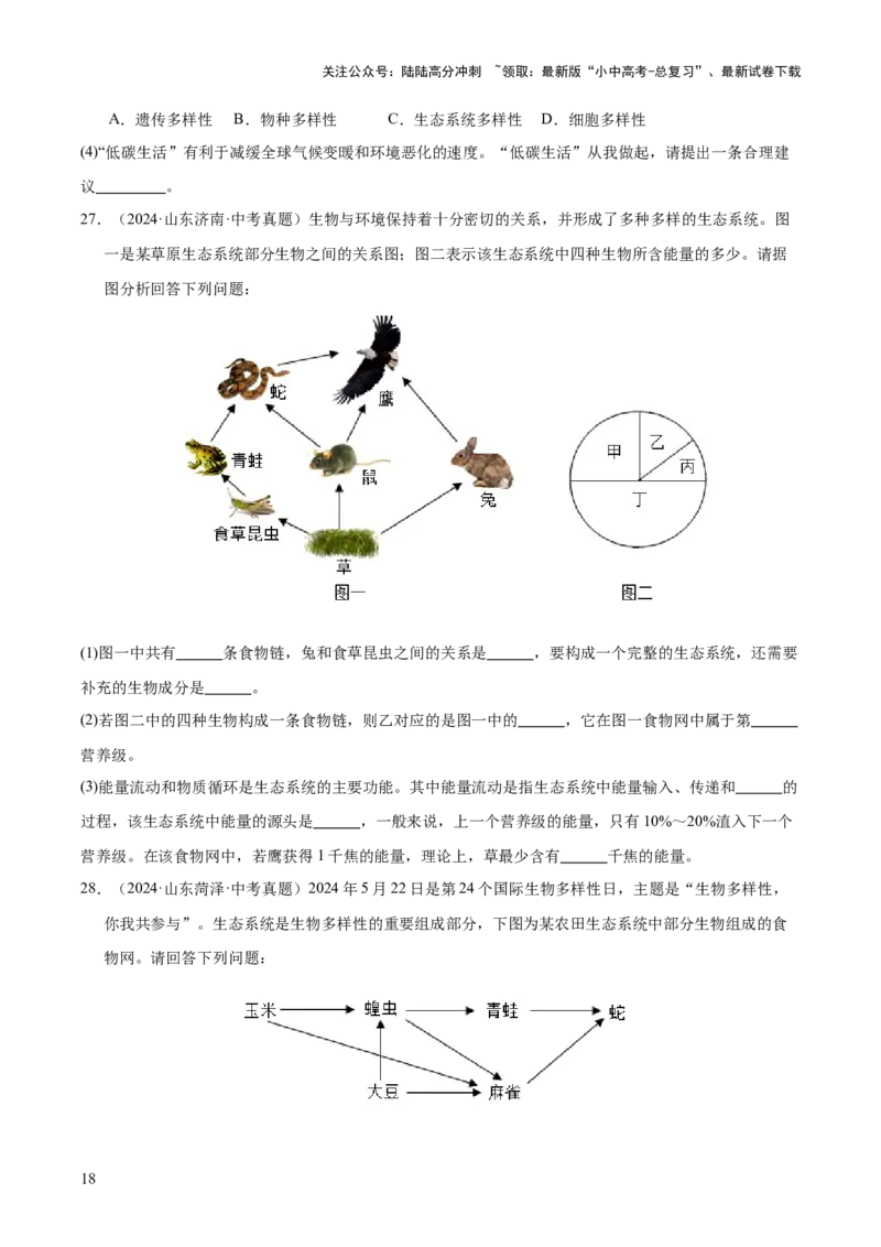 专题01生物与环境（全国通用）（原卷版）_02中考总复习（2026版更新中）_08-生物-中考总复习_2026年中考复习（更新中）_好题汇编三年（2023-2025）中考生物真题分类汇编（全国通用）