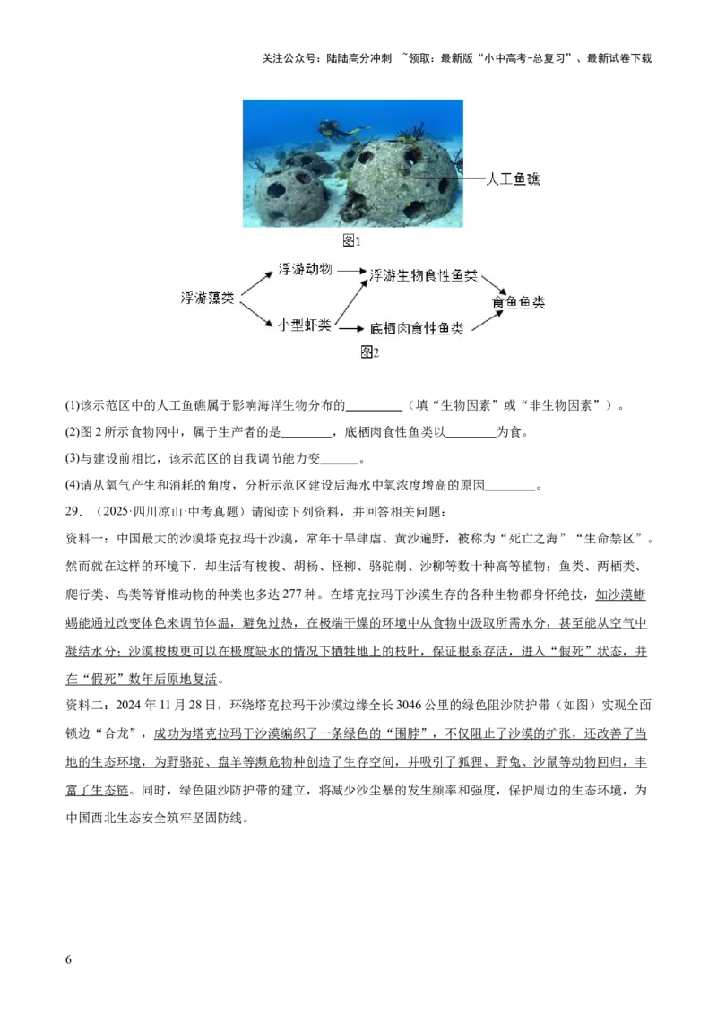 专题01生物与环境（全国通用）（原卷版）_02中考总复习（2026版更新中）_08-生物-中考总复习_2026年中考复习（更新中）_好题汇编三年（2023-2025）中考生物真题分类汇编（全国通用）