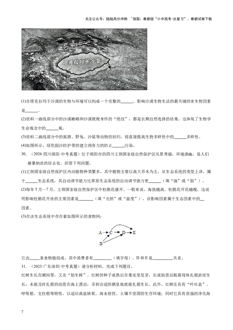 专题01生物与环境（全国通用）（原卷版）_02中考总复习（2026版更新中）_08-生物-中考总复习_2026年中考复习（更新中）_好题汇编三年（2023-2025）中考生物真题分类汇编（全国通用）