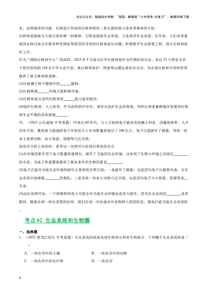 专题01生物与环境（全国通用）（原卷版）_02中考总复习（2026版更新中）_08-生物-中考总复习_2026年中考复习（更新中）_好题汇编三年（2023-2025）中考生物真题分类汇编（全国通用）