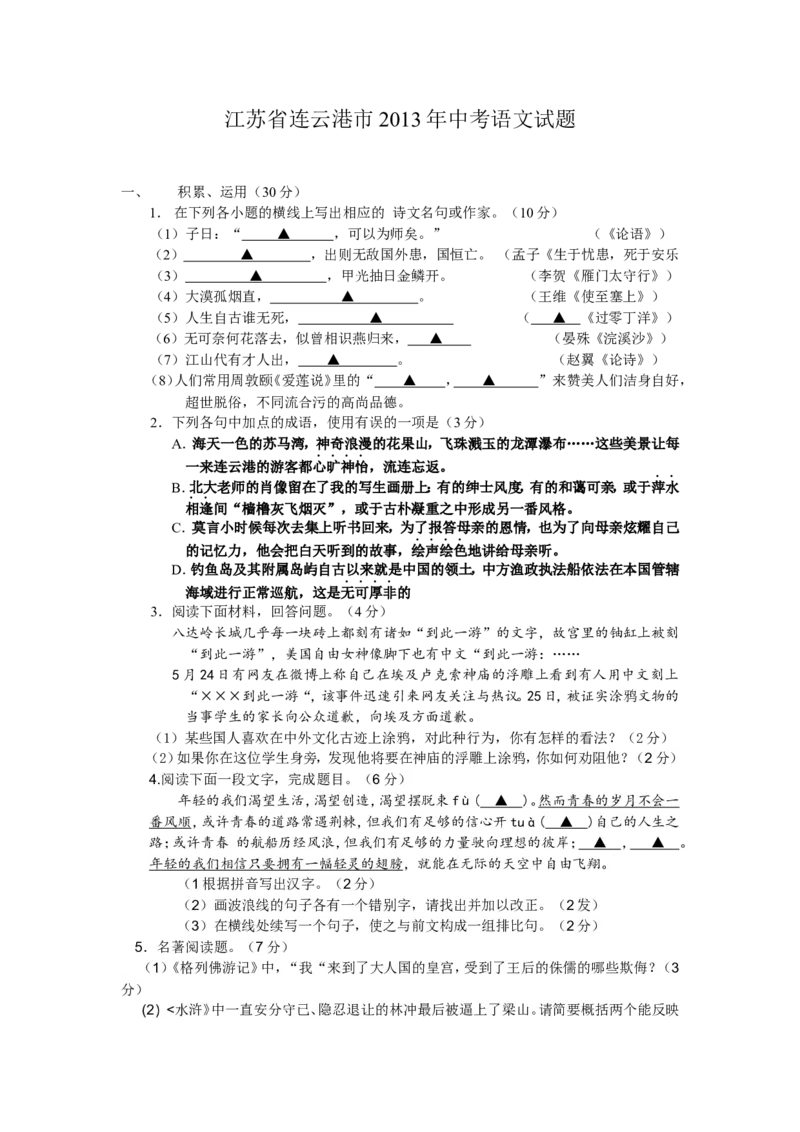 2013年江苏省连云港市中考语文试题和答案_江苏省中考_01江苏省13市中考历年真题2008-2025新_、中考全套_江苏省中考历年真题_江苏省中考语文2008-2024