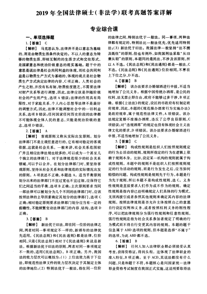 2019年法硕(非法学)综合解析_法硕非法学真题（2005-2025）_1.真题及解析(2005-2025)_498法律综合（非法学）_2.498法硕（非法学）综合课真题及解析（2010-2023）