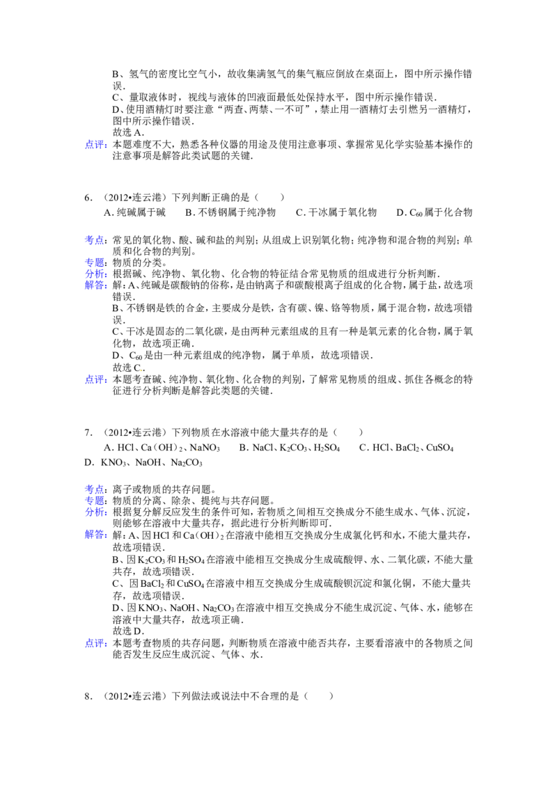 2012江苏连云港化学中考试题及答案_江苏省中考_01江苏省13市中考历年真题2008-2025新_、中考全套_江苏省中考历年真题_江苏省中考化学2008-2024