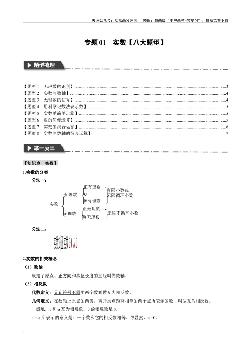 专题01实数八大题型（举一反三）（原卷版）_02中考总复习（2026版更新中）_02-数学-中考总复习_2024年中考复习资料_一轮复习资料