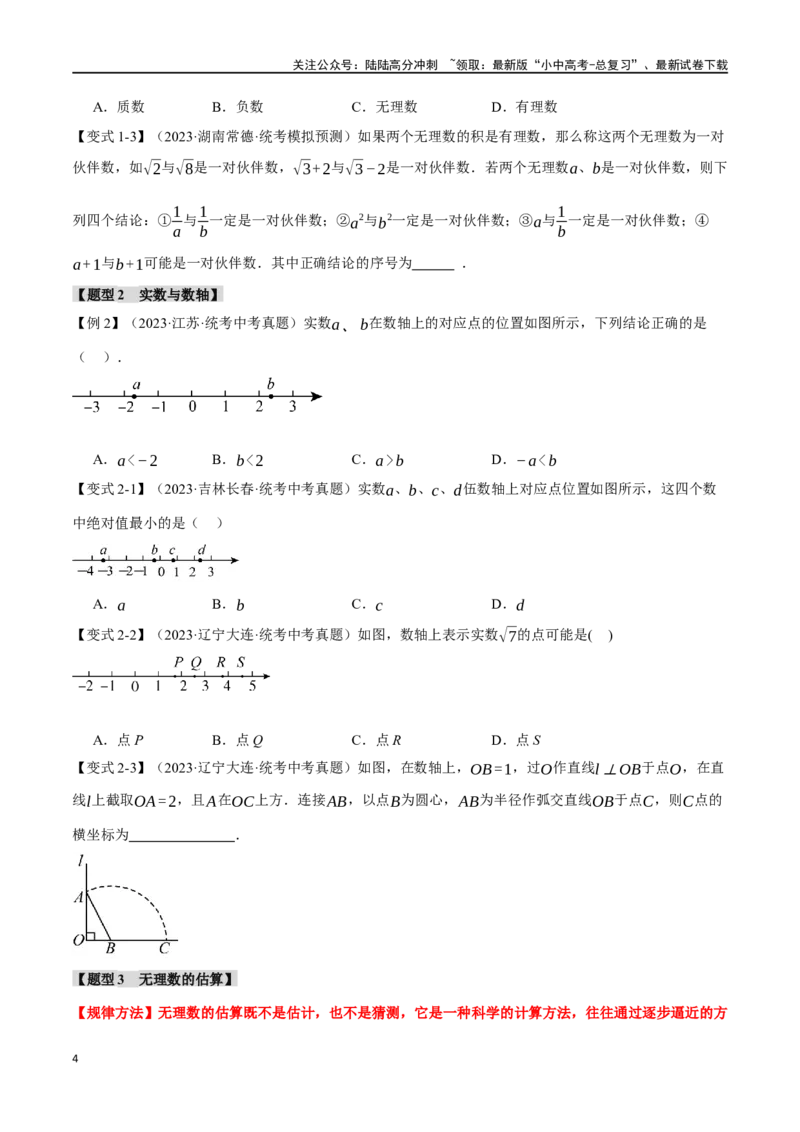 专题01实数八大题型（举一反三）（原卷版）_02中考总复习（2026版更新中）_02-数学-中考总复习_2024年中考复习资料_一轮复习资料