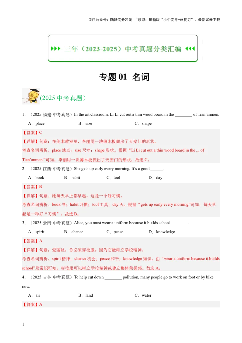 专题01名词（全国通用）（解析版）_02中考总复习（2026版更新中）_03-英语-中考总复习_2026年中考复习（更新中）_好题汇编三年（2023-2025）中考英语真题分类汇编（全国通用）