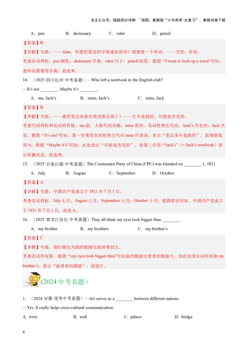 专题01名词（全国通用）（解析版）_02中考总复习（2026版更新中）_03-英语-中考总复习_2026年中考复习（更新中）_好题汇编三年（2023-2025）中考英语真题分类汇编（全国通用）