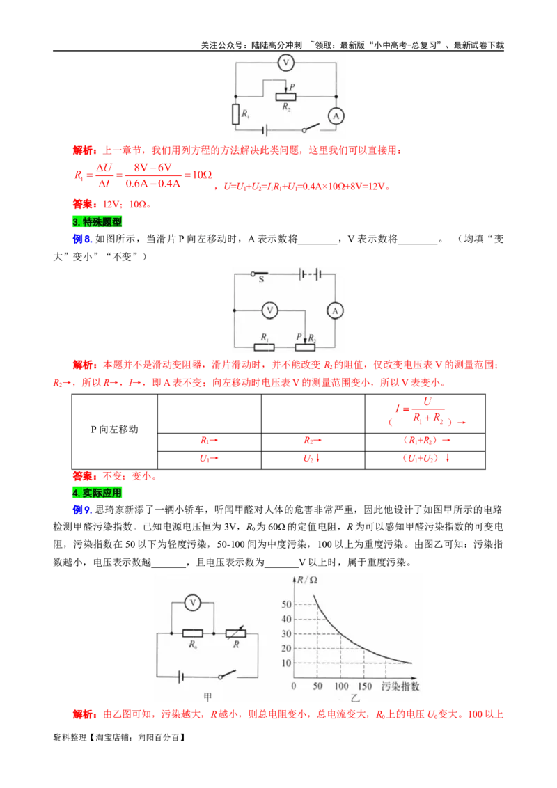 &ldquo;表格法&rdquo;突破串联电路的动态分析_02中考总复习（2026版更新中）_04-物理-中考总复习_2024年中考复习资料_专项复习资料_2024年中考物理复习辅导系列_❤更新专项复习