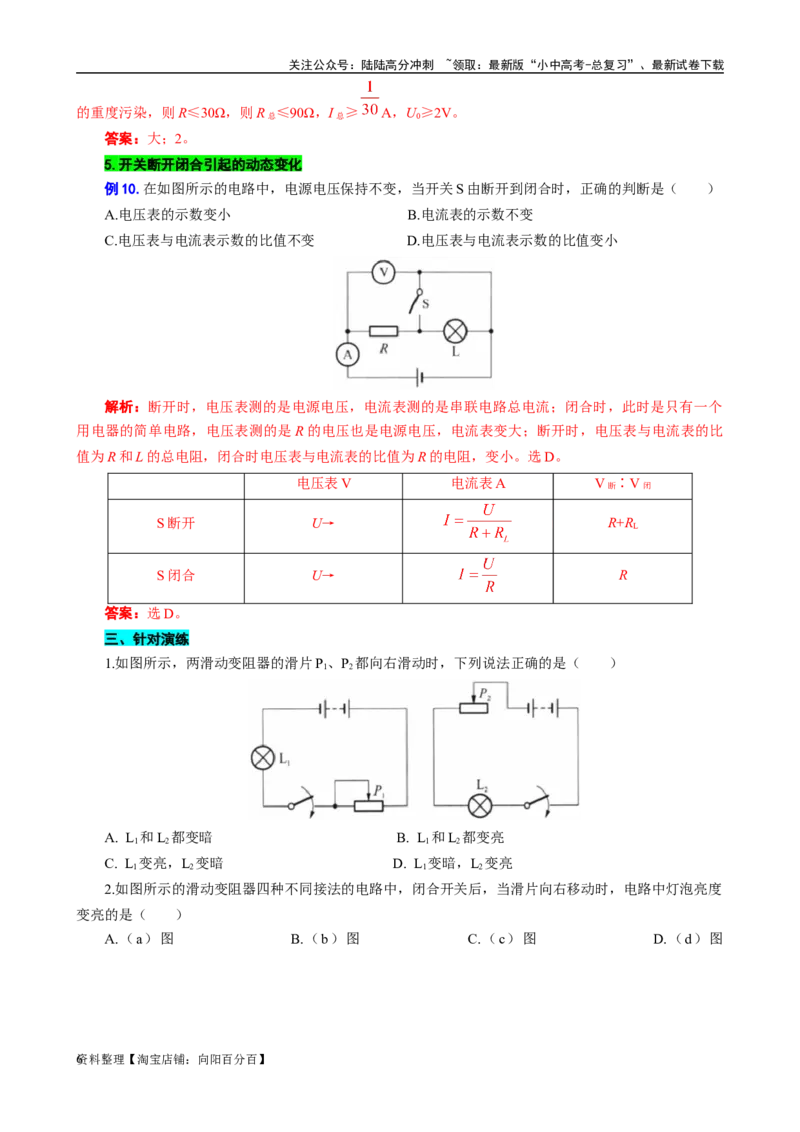 &ldquo;表格法&rdquo;突破串联电路的动态分析_02中考总复习（2026版更新中）_04-物理-中考总复习_2024年中考复习资料_专项复习资料_2024年中考物理复习辅导系列_❤更新专项复习