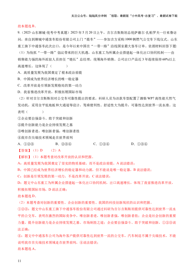 专题01富强与创新（练习）（解析版）_02中考总复习（2026版更新中）_07-道法-中考总复习_2024年中考复习资料_一轮复习_2024年中考道德与法治一轮复习讲练测（全国通用）