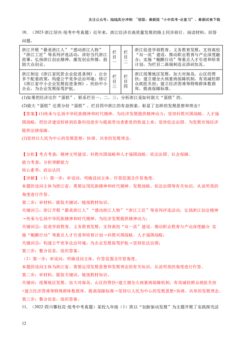 专题01富强与创新（练习）（解析版）_02中考总复习（2026版更新中）_07-道法-中考总复习_2024年中考复习资料_一轮复习_2024年中考道德与法治一轮复习讲练测（全国通用）