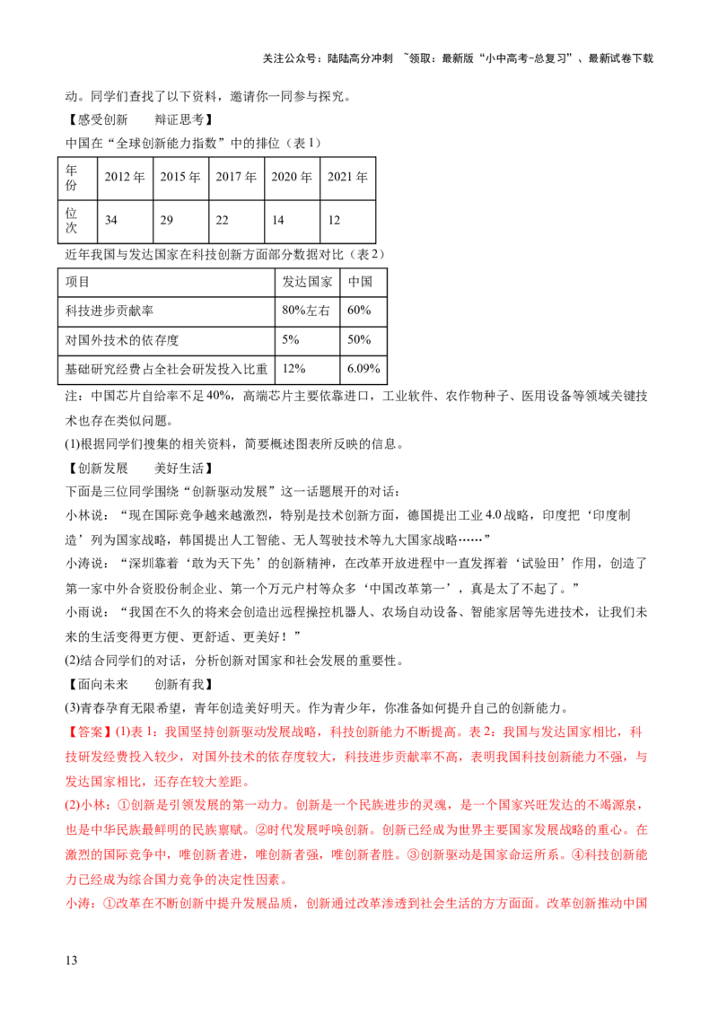 专题01富强与创新（练习）（解析版）_02中考总复习（2026版更新中）_07-道法-中考总复习_2024年中考复习资料_一轮复习_2024年中考道德与法治一轮复习讲练测（全国通用）