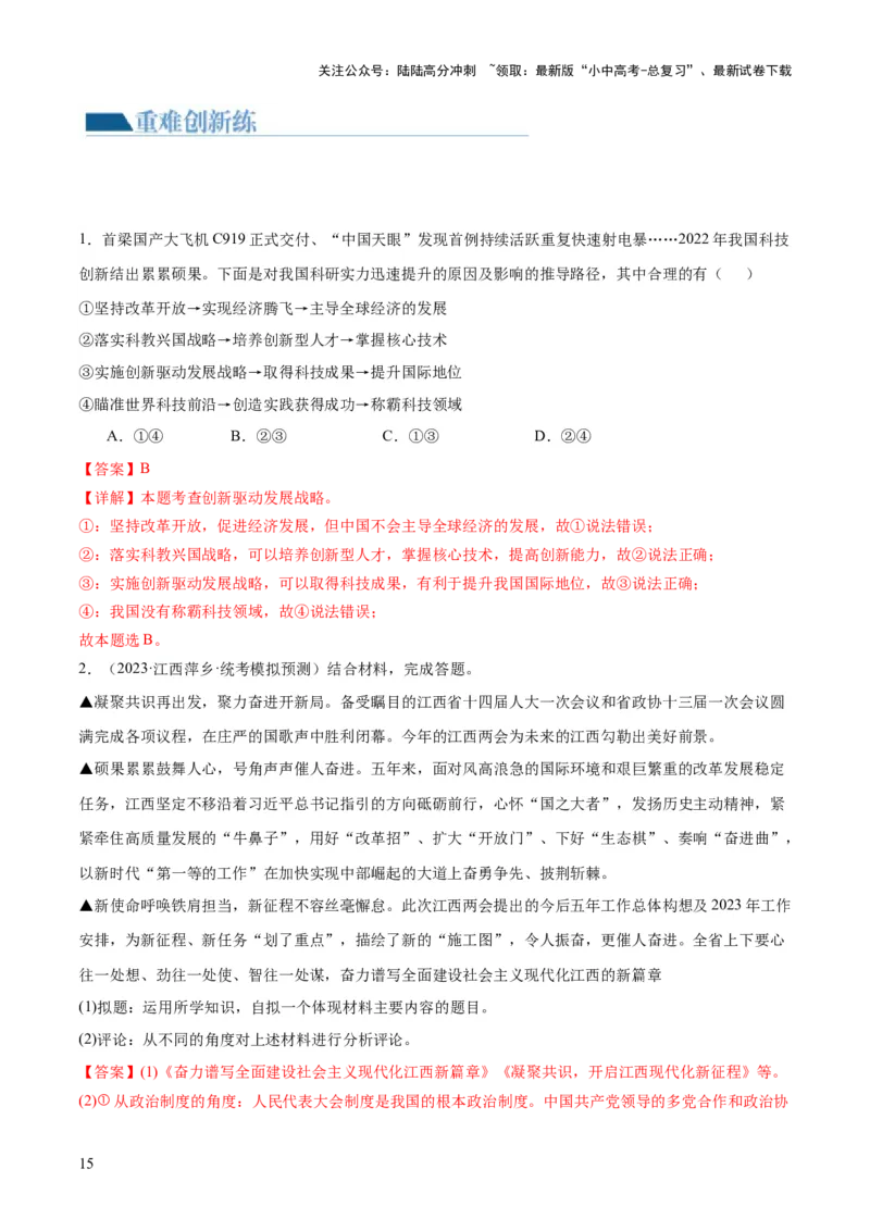 专题01富强与创新（练习）（解析版）_02中考总复习（2026版更新中）_07-道法-中考总复习_2024年中考复习资料_一轮复习_2024年中考道德与法治一轮复习讲练测（全国通用）