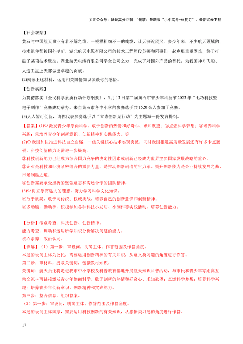 专题01富强与创新（练习）（解析版）_02中考总复习（2026版更新中）_07-道法-中考总复习_2024年中考复习资料_一轮复习_2024年中考道德与法治一轮复习讲练测（全国通用）