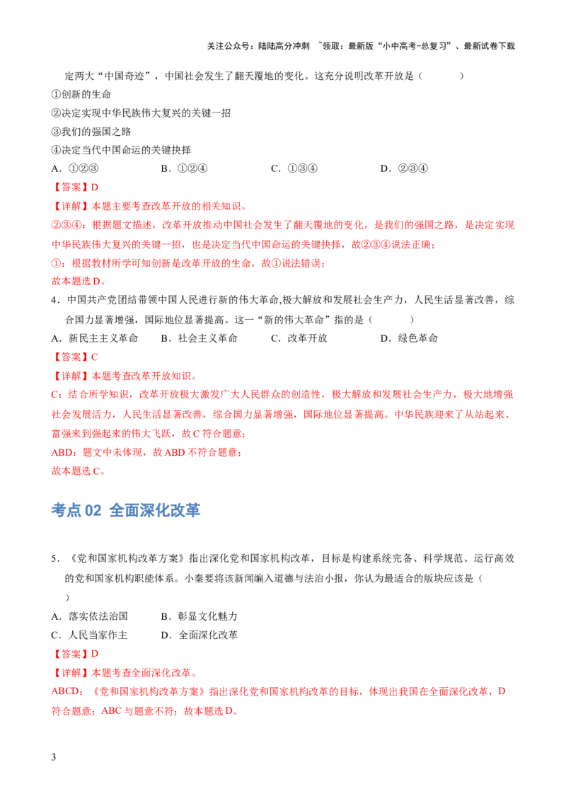 专题01富强与创新（练习）（解析版）_02中考总复习（2026版更新中）_07-道法-中考总复习_2024年中考复习资料_一轮复习_2024年中考道德与法治一轮复习讲练测（全国通用）