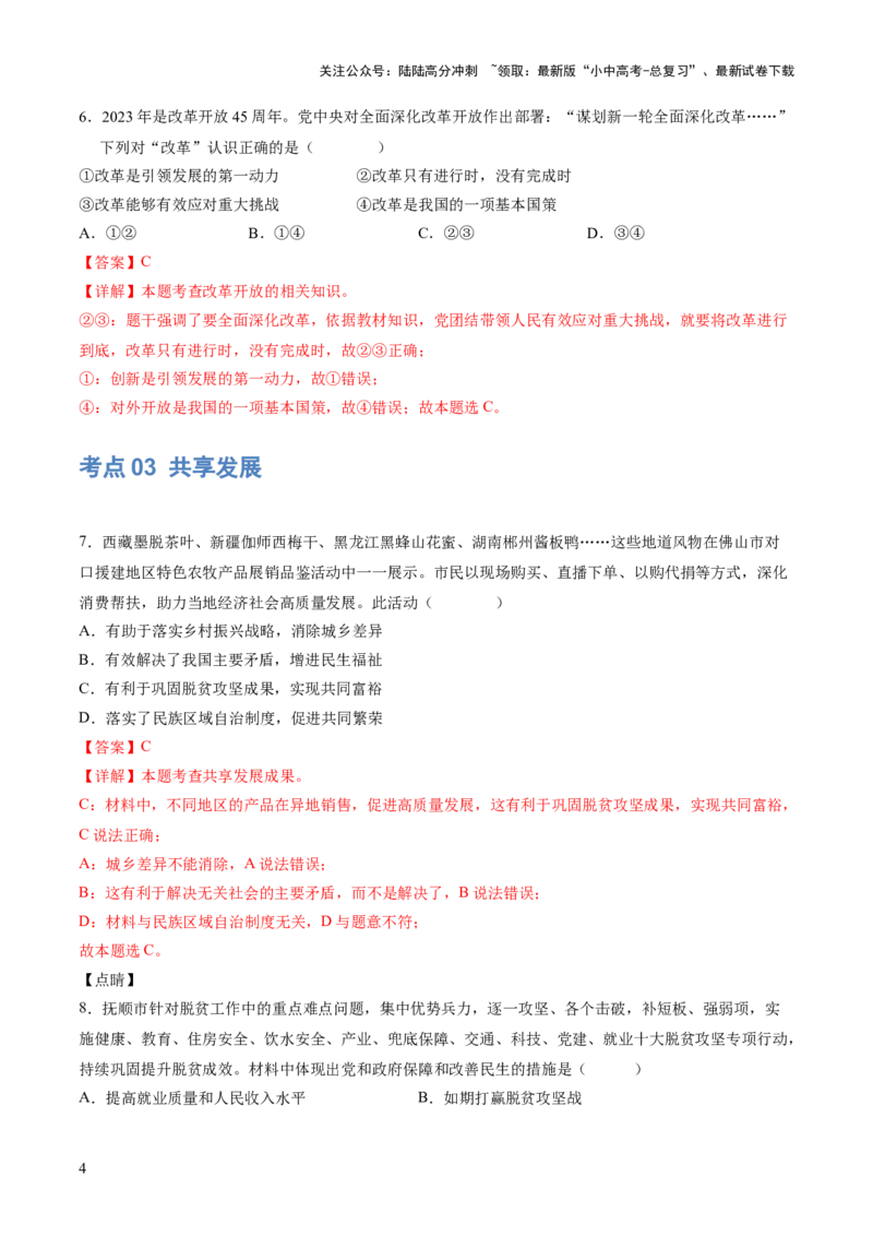 专题01富强与创新（练习）（解析版）_02中考总复习（2026版更新中）_07-道法-中考总复习_2024年中考复习资料_一轮复习_2024年中考道德与法治一轮复习讲练测（全国通用）