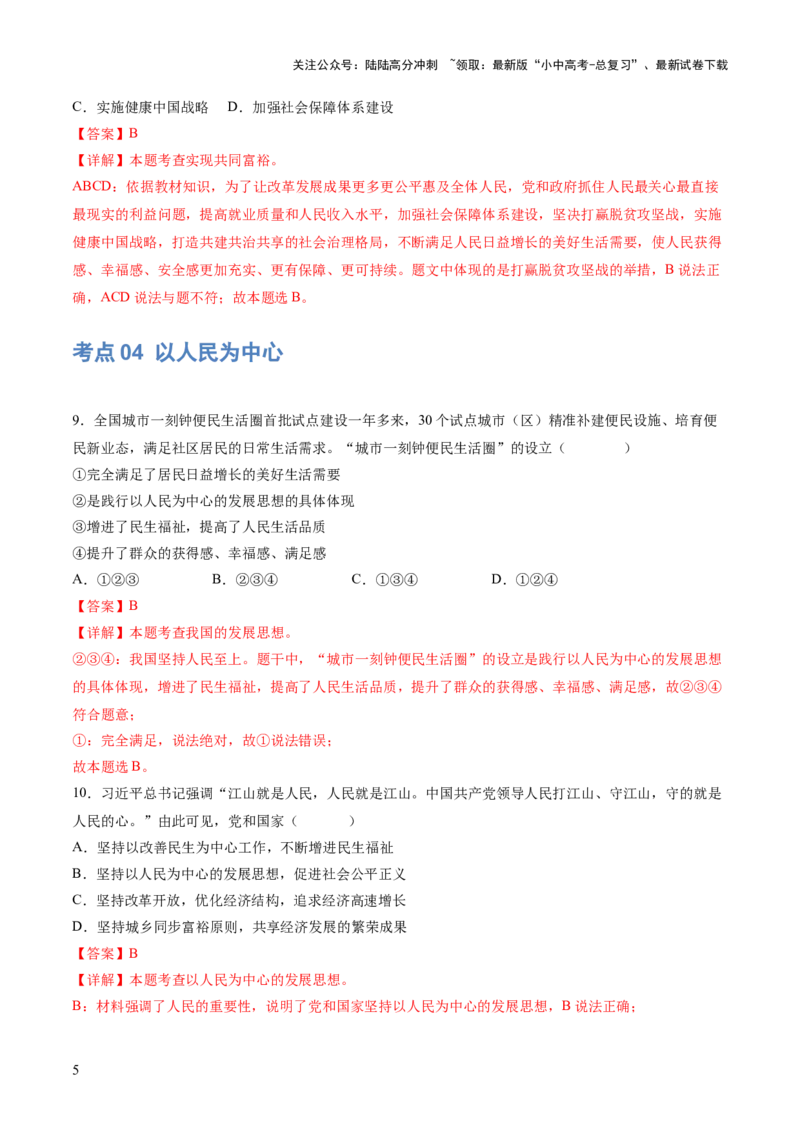专题01富强与创新（练习）（解析版）_02中考总复习（2026版更新中）_07-道法-中考总复习_2024年中考复习资料_一轮复习_2024年中考道德与法治一轮复习讲练测（全国通用）