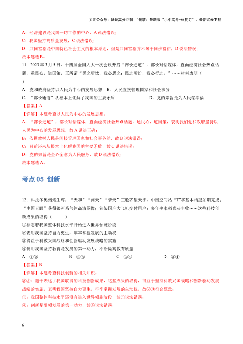 专题01富强与创新（练习）（解析版）_02中考总复习（2026版更新中）_07-道法-中考总复习_2024年中考复习资料_一轮复习_2024年中考道德与法治一轮复习讲练测（全国通用）