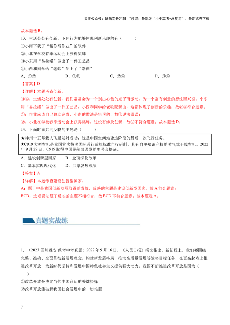 专题01富强与创新（练习）（解析版）_02中考总复习（2026版更新中）_07-道法-中考总复习_2024年中考复习资料_一轮复习_2024年中考道德与法治一轮复习讲练测（全国通用）