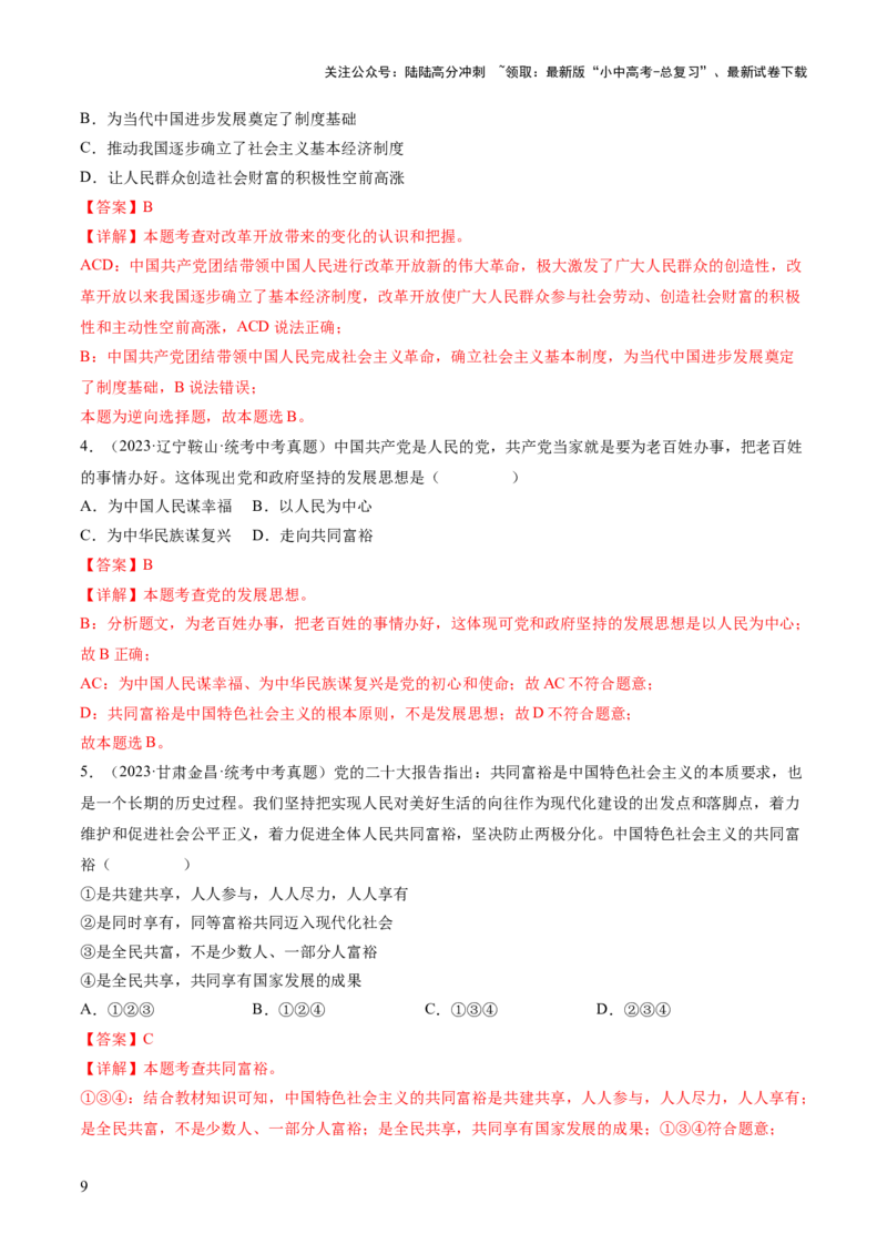 专题01富强与创新（练习）（解析版）_02中考总复习（2026版更新中）_07-道法-中考总复习_2024年中考复习资料_一轮复习_2024年中考道德与法治一轮复习讲练测（全国通用）