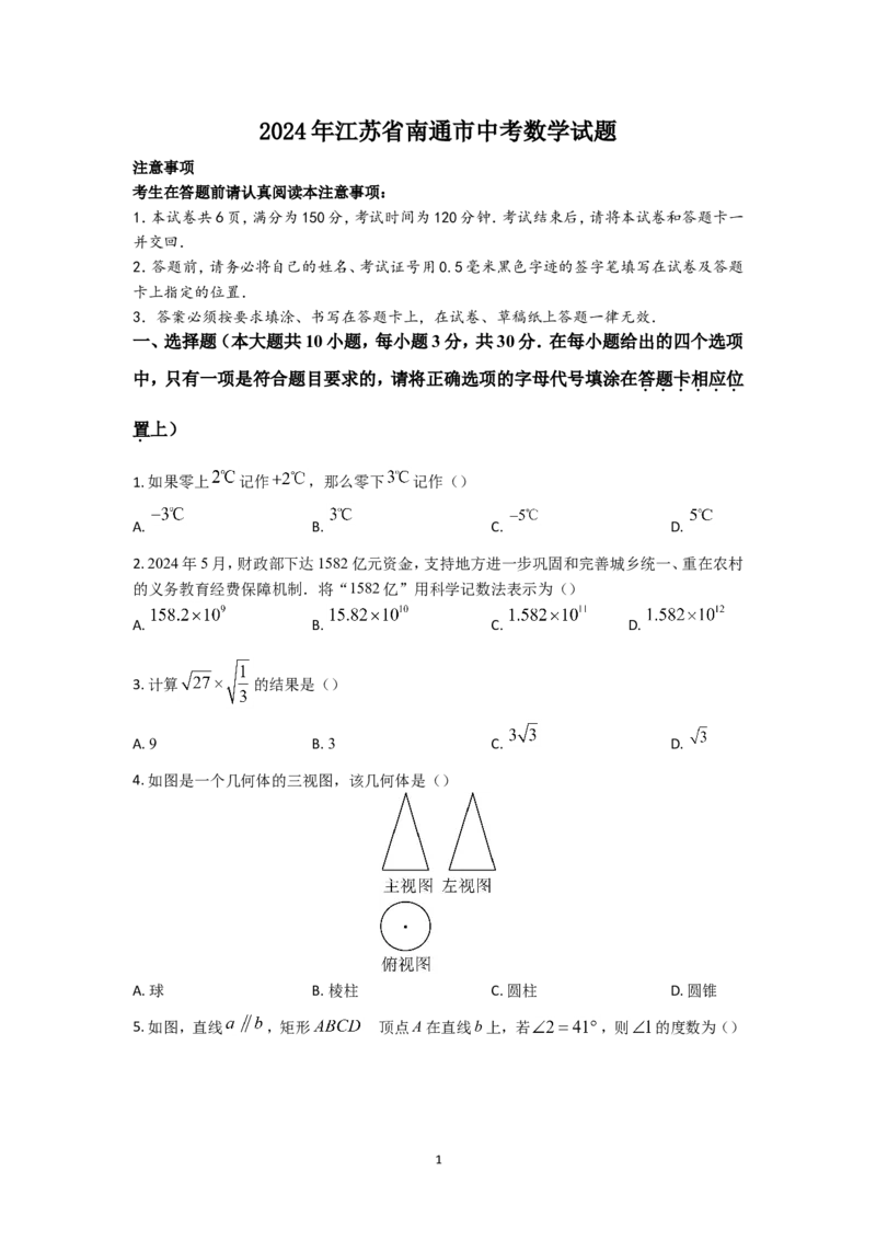 2024年江苏省南通市中考数学试题及解析_江苏省中考_01江苏省13市中考历年真题2008-2025新_、中考全套_江苏省中考历年真题_江苏省中考数学2008-2024