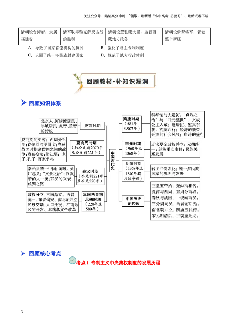 专题01中国古代史（查补知识&middot;通关练）（原卷版）_02中考总复习（2026版更新中）_06-历史-中考总复习_2024年中考复习资料_三轮复习_查漏补缺2024年中考历史复习冲刺过关（全国通用）