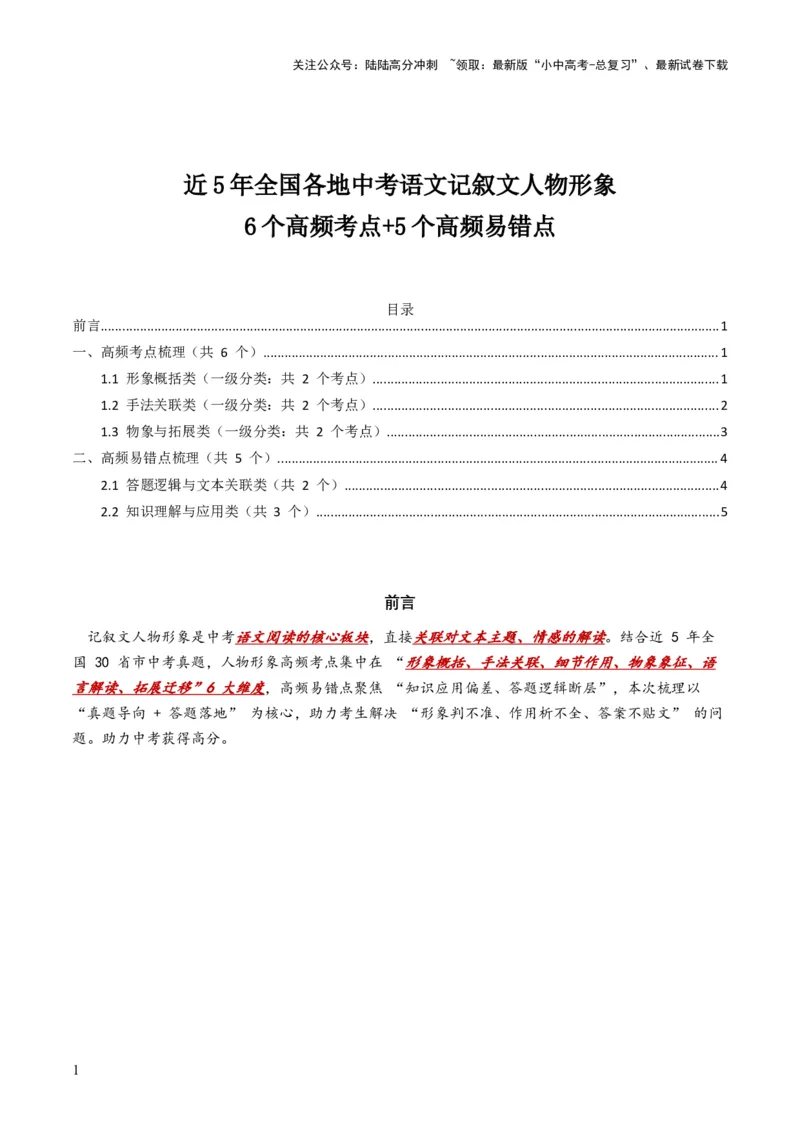 [54515412]近5年全国各地中考语文记叙文人物形象6个高频考点+5个高频易错点_02中考总复习（2026版更新中）_01-语文-中考总复习_2026年中考复习（更新中）_2026年全国中考语文一轮复习讲义