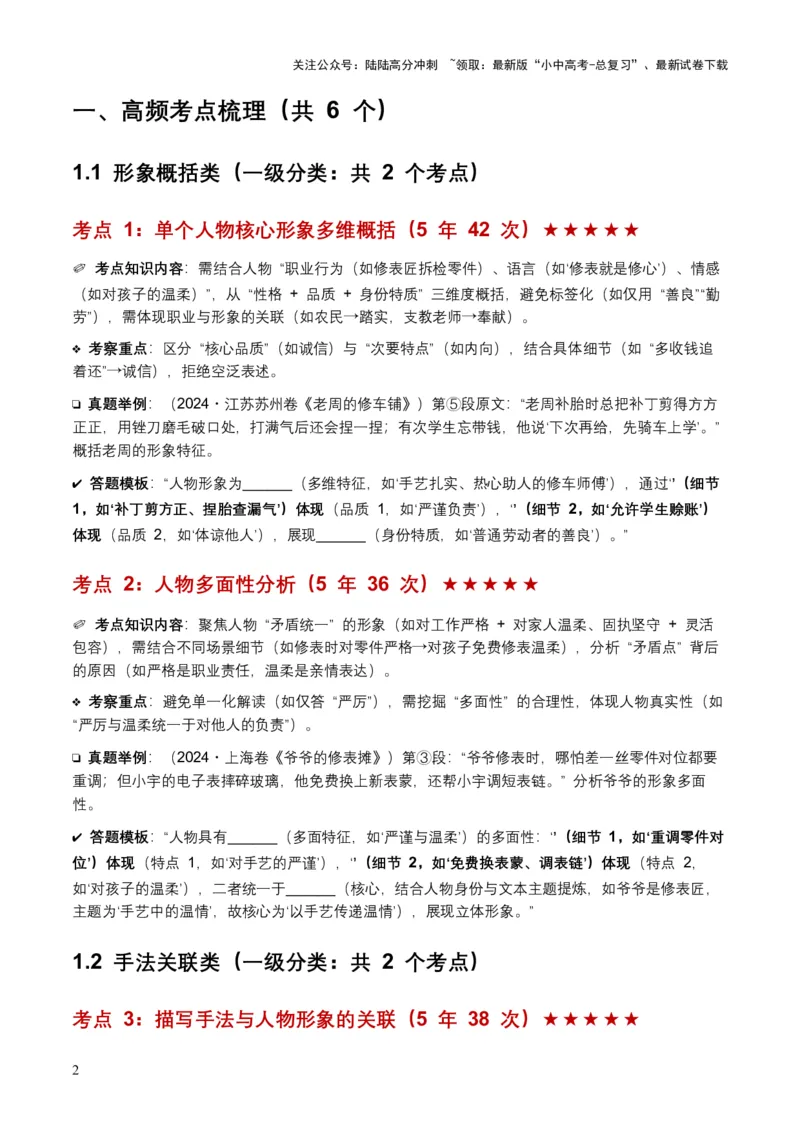 [54515412]近5年全国各地中考语文记叙文人物形象6个高频考点+5个高频易错点_02中考总复习（2026版更新中）_01-语文-中考总复习_2026年中考复习（更新中）_2026年全国中考语文一轮复习讲义
