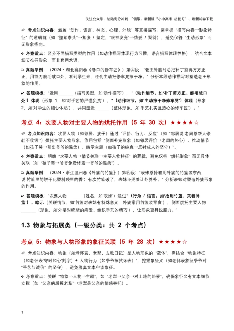[54515412]近5年全国各地中考语文记叙文人物形象6个高频考点+5个高频易错点_02中考总复习（2026版更新中）_01-语文-中考总复习_2026年中考复习（更新中）_2026年全国中考语文一轮复习讲义