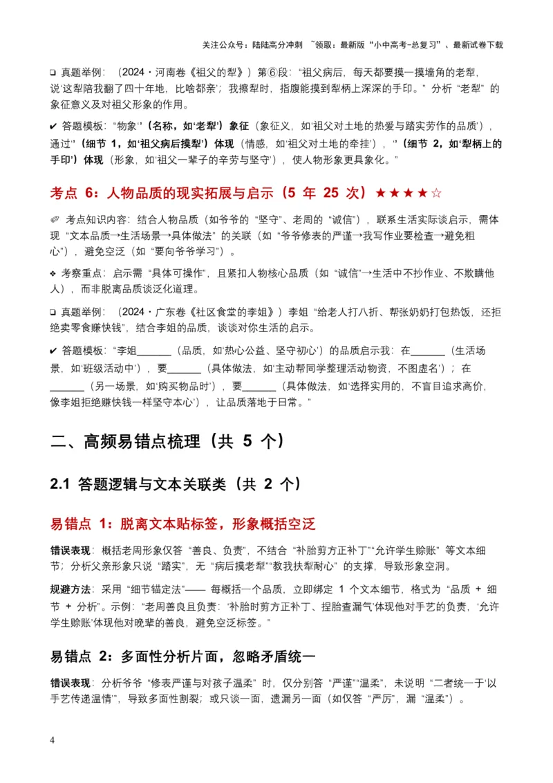 [54515412]近5年全国各地中考语文记叙文人物形象6个高频考点+5个高频易错点_02中考总复习（2026版更新中）_01-语文-中考总复习_2026年中考复习（更新中）_2026年全国中考语文一轮复习讲义