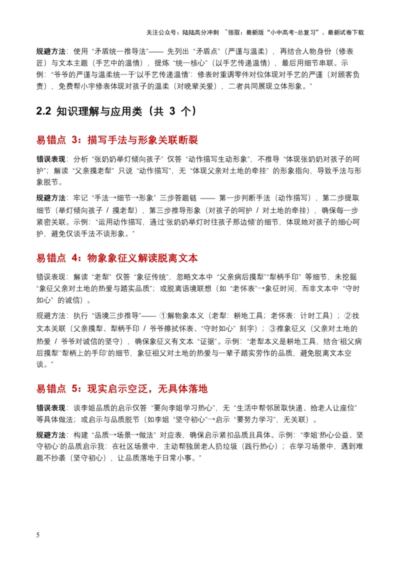 [54515412]近5年全国各地中考语文记叙文人物形象6个高频考点+5个高频易错点_02中考总复习（2026版更新中）_01-语文-中考总复习_2026年中考复习（更新中）_2026年全国中考语文一轮复习讲义