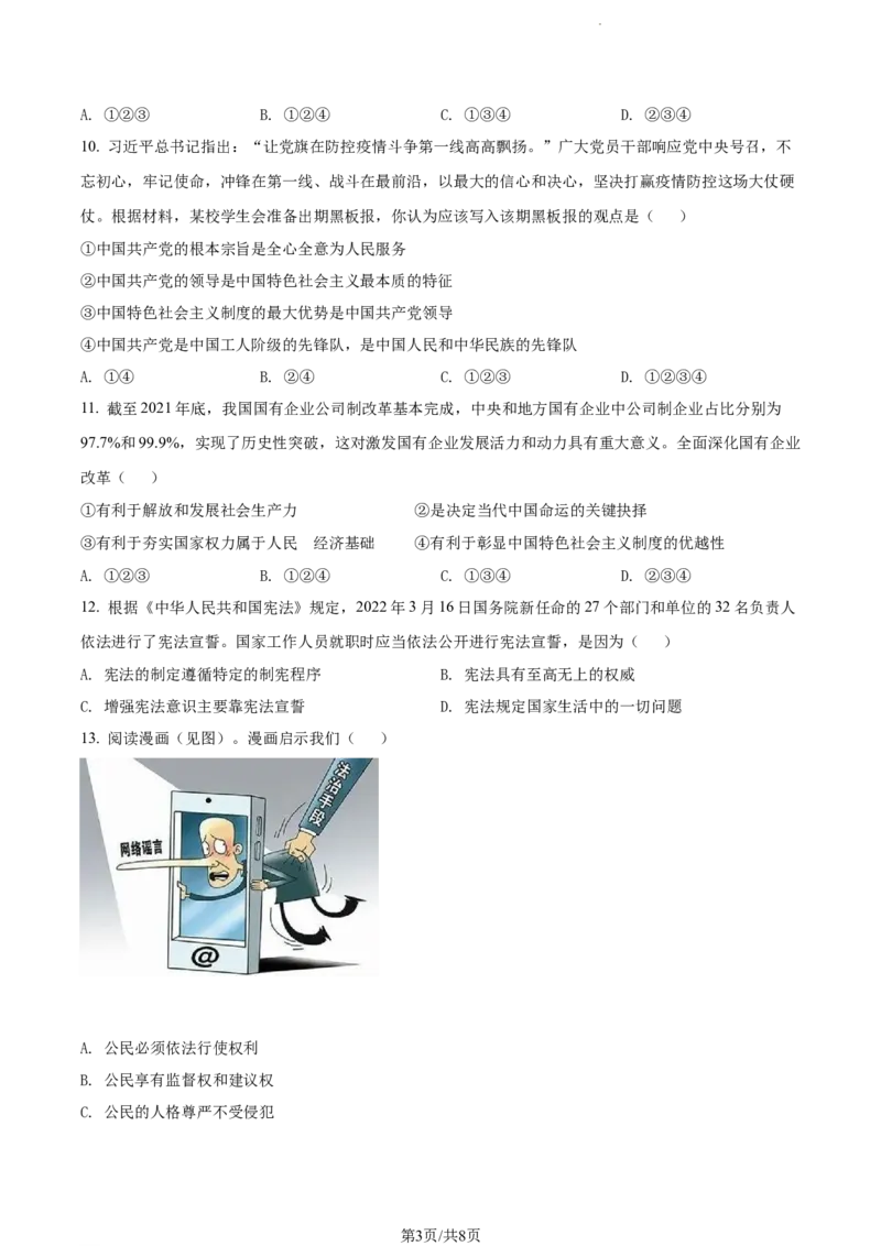 2022年江苏省无锡市中考道德与法治真题（原卷版）_江苏省中考_01江苏省13市中考历年真题2008-2025新_、中考全套_江苏省中考历年真题_江苏省中考道法2008-2024